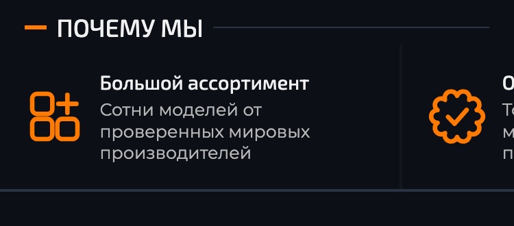 Блок «Почему мы» на телефоне: лента обрезана справа